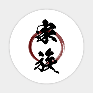 Kazoku (Family) Japanese Kanji Calligraphy With Zen Enso Brush Ring Magnet